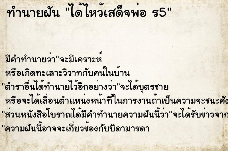 ทำนายฝัน ได้ไหว้เสด็จพ่อ ร5